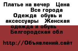 Платье на вечер › Цена ­ 1 800 - Все города Одежда, обувь и аксессуары » Женская одежда и обувь   . Белгородская обл.